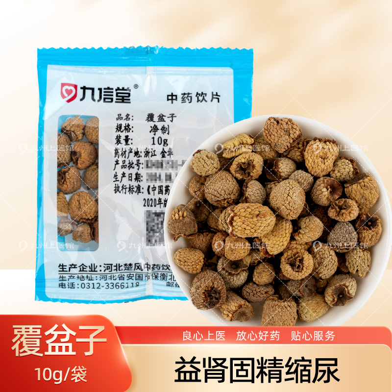 覆盆子10g/袋独立小包装中药饮片