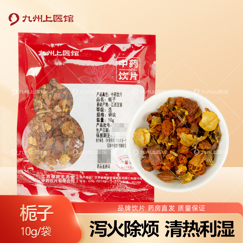 九州上医馆栀子10g/袋独立小包装中药材抓配中药材店铺大全
