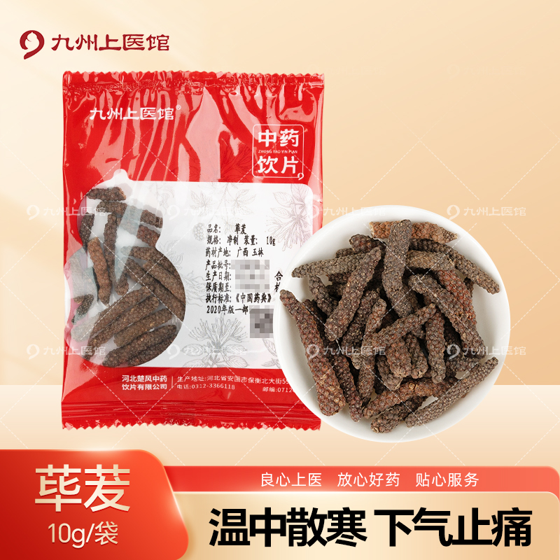 荜茇10g/袋中药饮片独立小包装