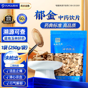 郁金中药材正品官方旗舰店250g中药饮片猫爪草夏枯草蒲公英郁金