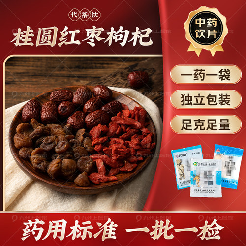 桂圆红枣枸杞代茶饮独立包装泡茶