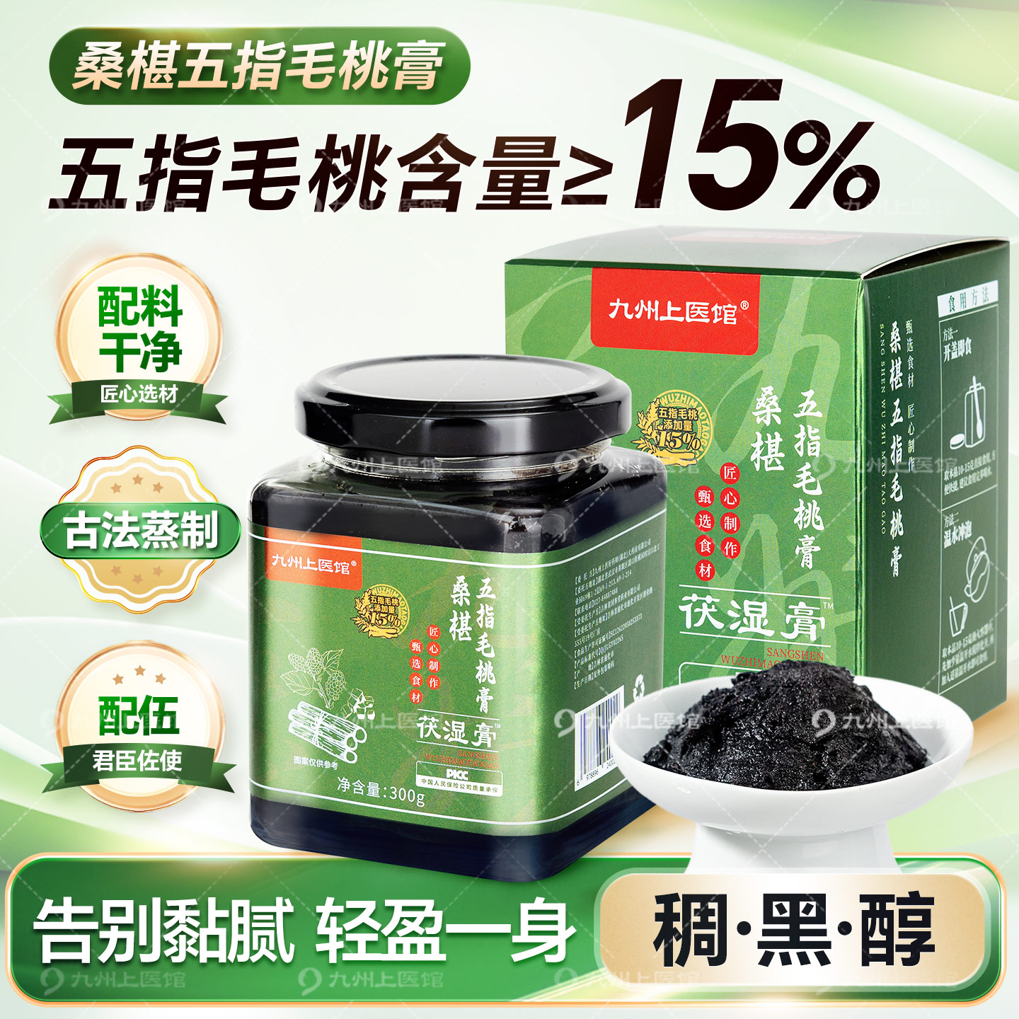 五指毛桃桑椹伏湿膏300g古法蒸制