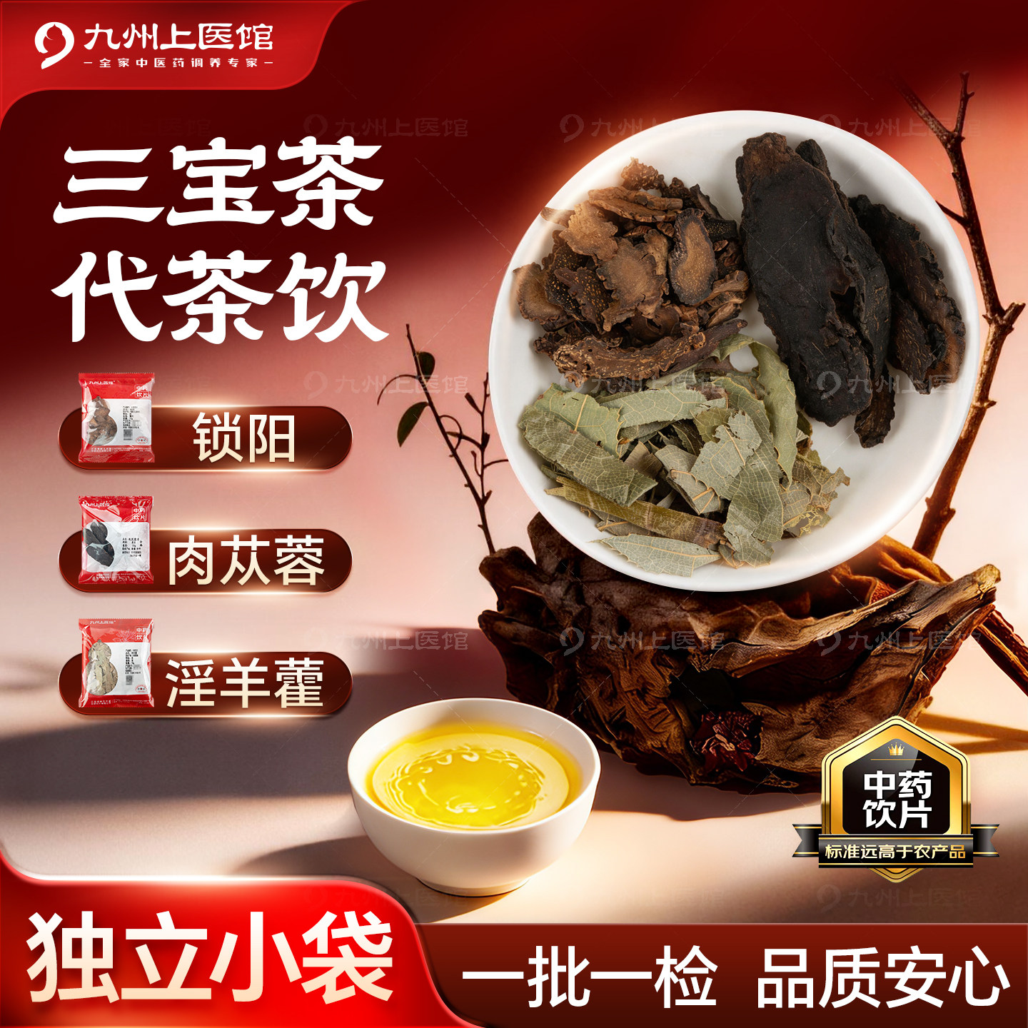 三宝茶锁阳肉苁蓉淫羊藿代茶饮独立包装10g/袋中药饮片煮水泡茶