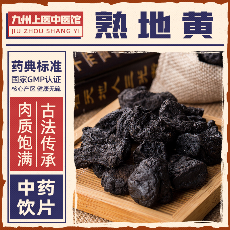 熟地黄精制中药饮片补血滋阴