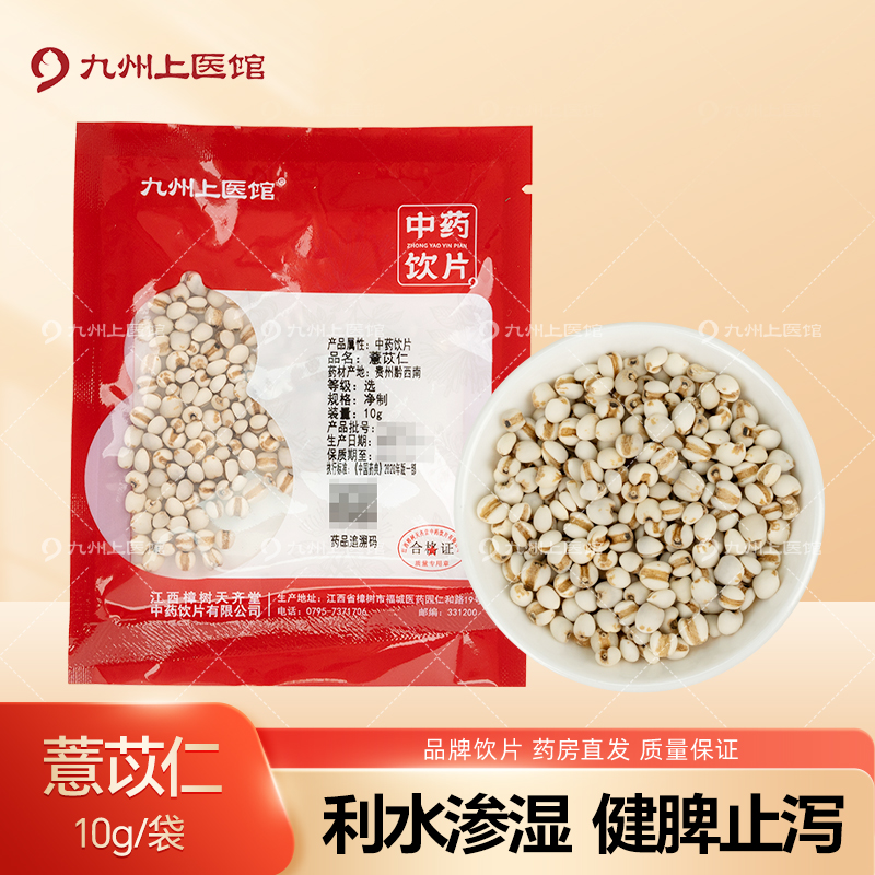 薏苡仁10g/袋中药饮片独立小包装