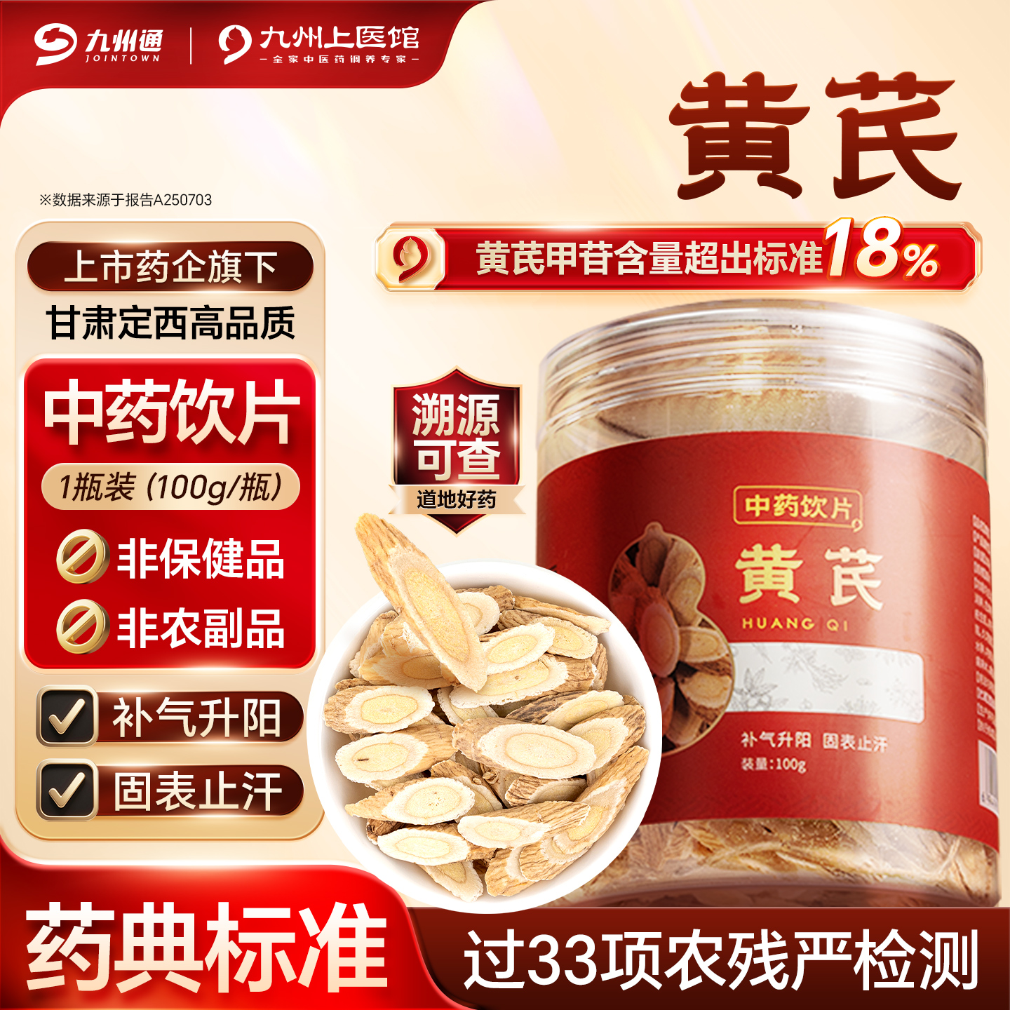 黄芪中药饮片100g/瓶斜切片中药材正品甘肃定西黄芪当归党参茶