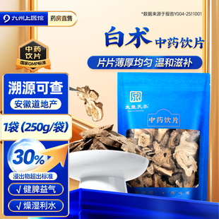 白术中药材正品旗舰店中药饮片250g/袋党参枳实白术茯苓陈皮红枣