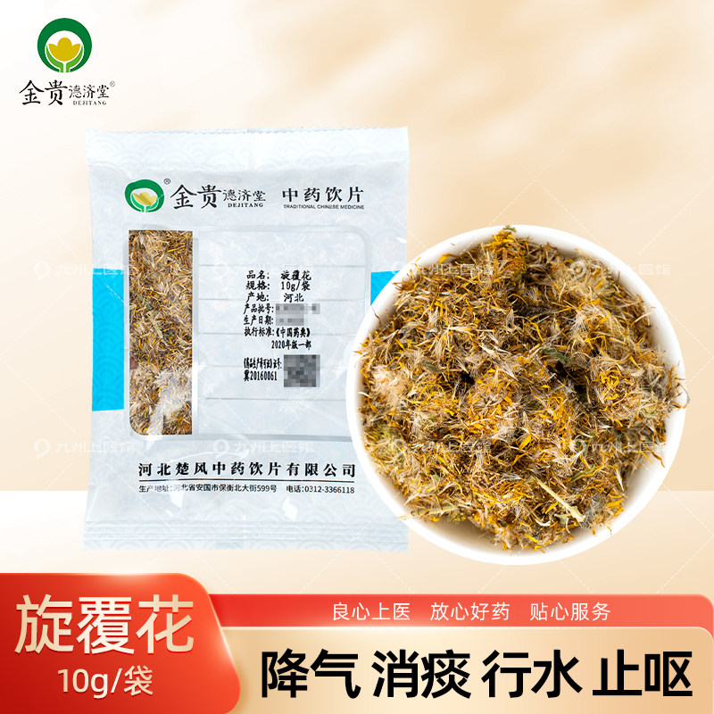 旋覆花中药饮片10g/袋独立小包装中药材正品九州通中药饮片