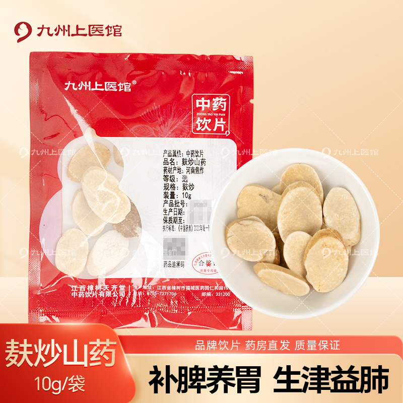 麸炒山药10g/袋中药饮片独立包装