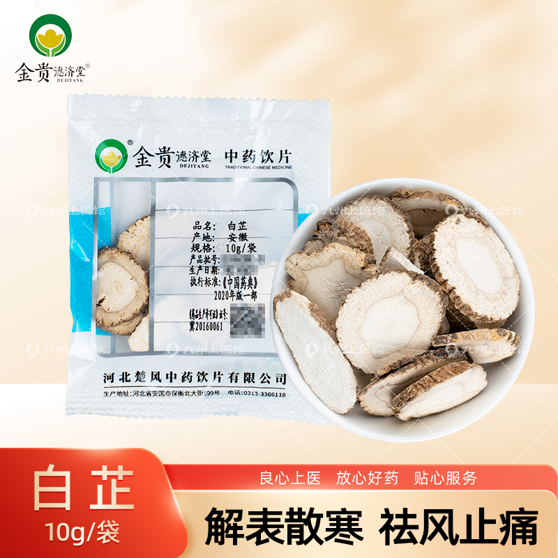白芷10g/袋中药饮片独立小包装中药材抓配药材大全 厂家随机发