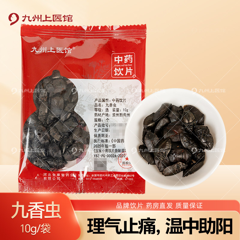 九州上医馆九香虫10g/袋独立小包装中药材抓配中药材店铺大全