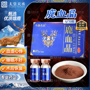 太皇天丞鹿血晶官方旗舰店中药饮片1g*10瓶/盒鹿血冻干粉鹿血精片