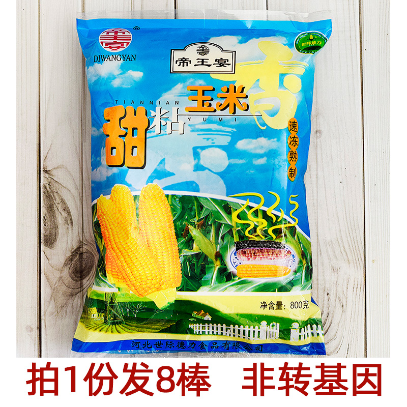 帝王宴甜粘玉米糯玉米冷冻袋装组合包装河北熟制商用软糯速冻代餐