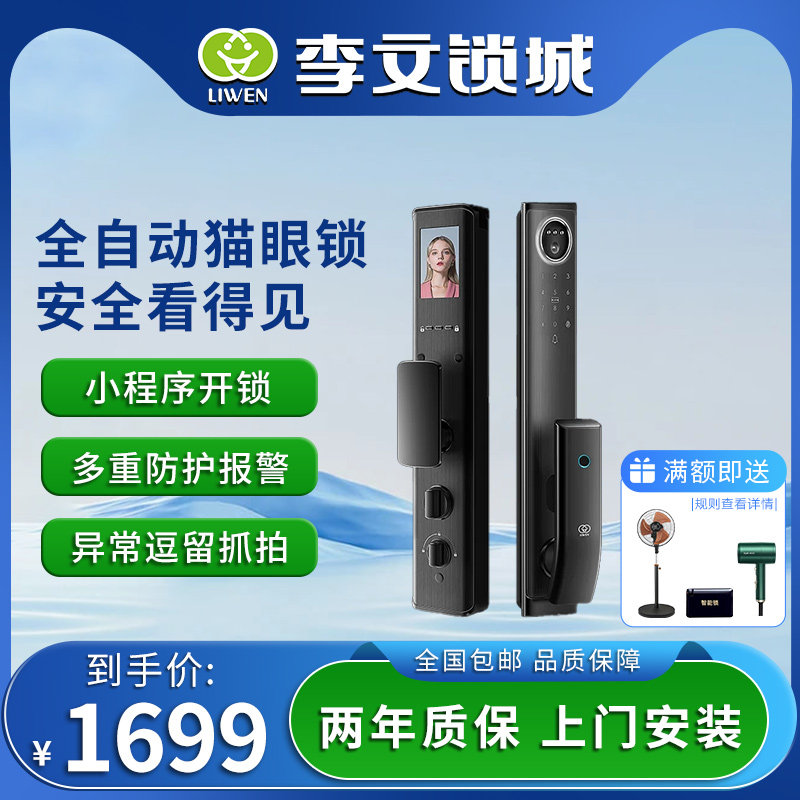 李文锁城全自动猫眼指纹锁