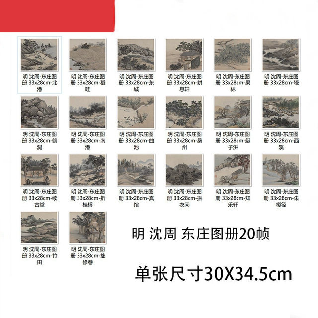 明 沈周 东庄图册20桢 高清微喷古代名家名画册临摹学习山水画稿