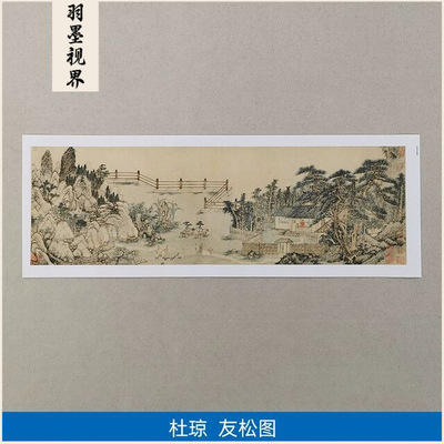 高清复刻明代杜琼友松图国画庭院