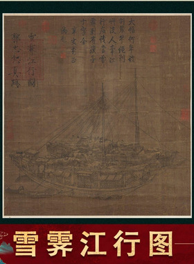 北宋 郭忠恕 雪霁江行图 名家真迹高清微喷复制学习临摹画稿