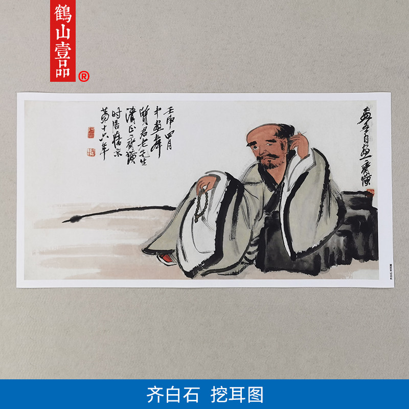 1:1齐白石挖耳图写意人物画国画艺术微喷古代名画复制品装饰画