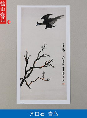 名画复制品齐白石青鸟图大写意水墨花鸟画国画艺术微喷临摹装饰画