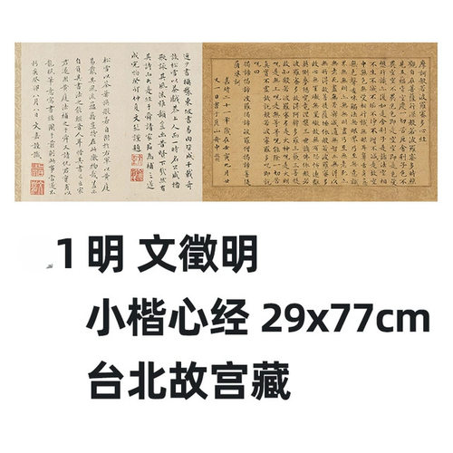11明文徵明小楷书心经台北故