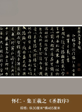 怀仁集王羲之《圣教序》高清微喷