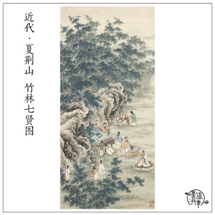 近代夏荆山竹林七贤图古代文人雅士画像立轴挂画真迹高清复制画心