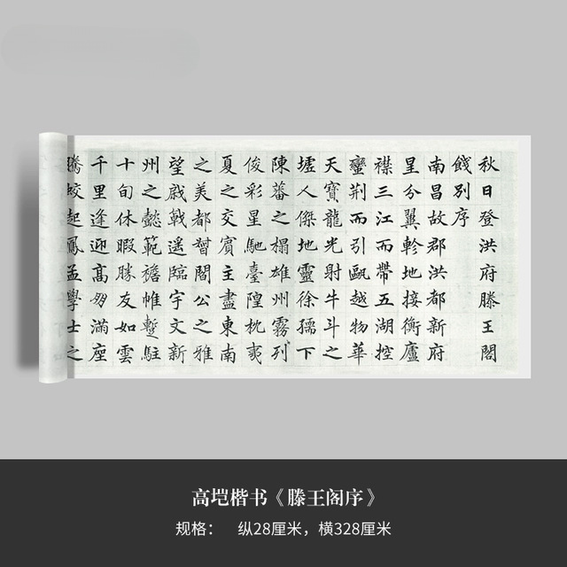 高垲楷书《滕王阁序》高清原大复
