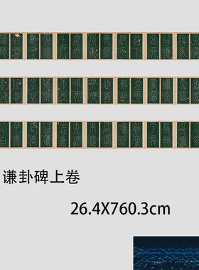 新品上市唐李阳冰谦卦碑篆书上