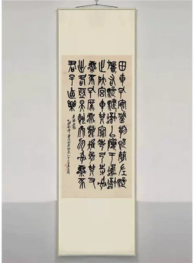 吴昌硕临石鼓文整幅高清原色艺术