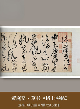 北宋黄庭坚草书《诸上座帖》高清