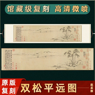 元 赵孟頫 双松平远图名家真迹高清微喷复刻横幅挂画装饰画风景画