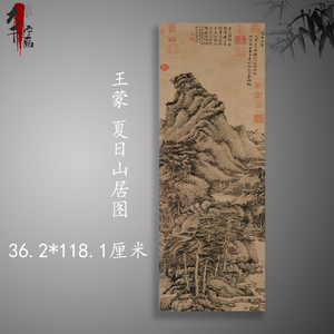 元王蒙夏日山居图古山水国画装饰画复制高清微喷原大画心临摹