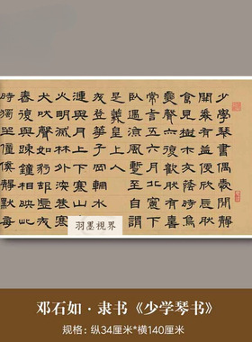 邓石如《少学琴书》真迹高清微喷
