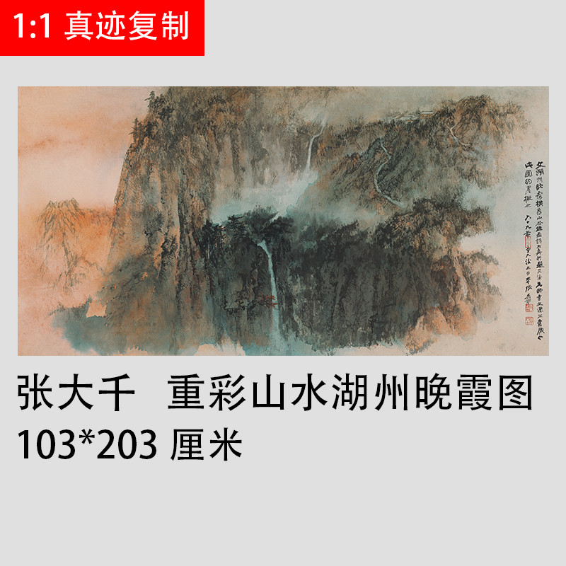 张大千 湖州晚霞图 名家山水画国画真迹微喷复制装饰画客厅挂画