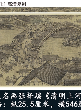 张择端-清明上河图 十大名画国画古代艺术微喷高清复制装饰画临摹