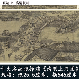 张择端-清明上河图 十大名画国画古代艺术微喷高清复制装饰画临摹