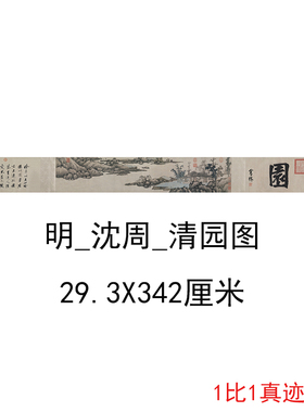 沈周 清园图 复古书画人物山水横幅水墨国画微喷仿古复制临摹装饰