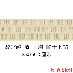 故宫藏王澍临王羲之十七帖复古书法字画真迹微喷仿古复制册页临摹