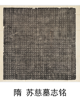 隋 苏慈墓志铭 复古书法字画碑拓小楷整张绢布微喷仿古临摹复制品