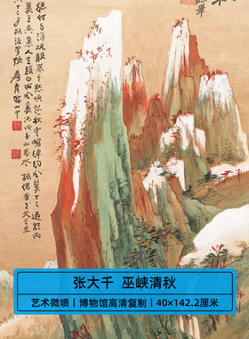 高清原大张大千巫峡清秋国画金碧山水画三峡风景艺术微喷装饰画
