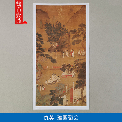 名画复制品仇英雅园聚会图轴工笔重彩人物画艺术微喷临摹装饰画