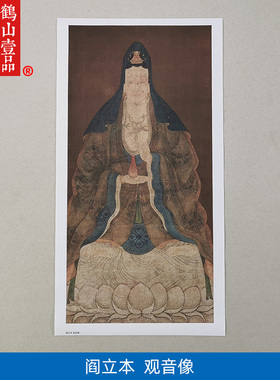 名画复制品阎立本观音像工笔人物画菩萨像国画艺术微喷临摹装饰画