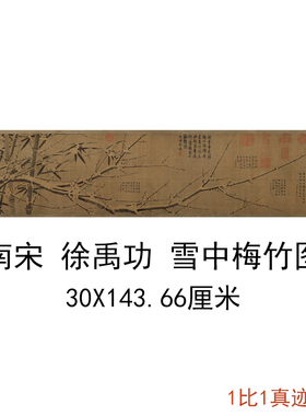 南宋徐禹功雪中梅竹图复古书画横幅水墨国画真迹微喷仿古复制临摹