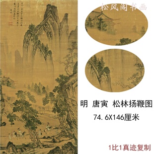 唐寅伯虎国画真迹松林扬鞭图复古字书画人物风景挂轴复制竖幅装饰
