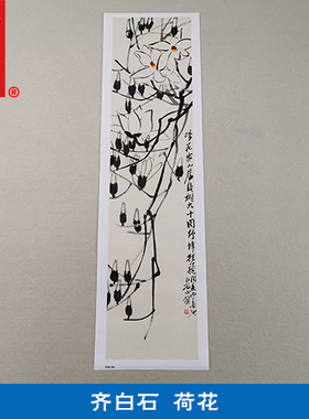 1:1齐白石荷花大写意花鸟画国画艺术微喷古代名画复制品装饰画