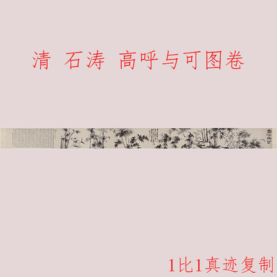 石涛 高呼与可图 复古书画水墨花卉国画真迹微喷仿古装裱手卷装饰