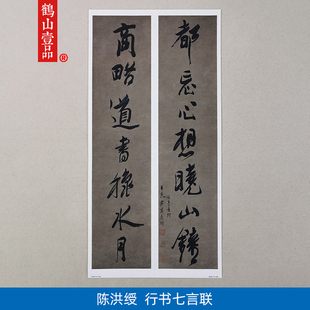 古代书法复制品陈洪绶行书七言联对联二条屏艺术微喷挂画装饰画