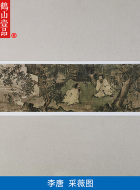 高清原大宋代李唐采薇图国画横幅水墨淡设色工笔人物画微喷装饰画