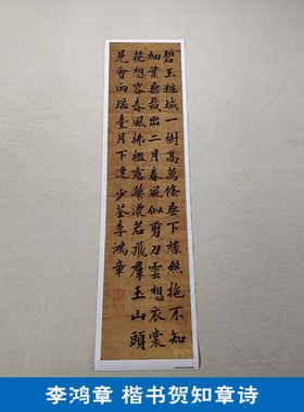 古代书法复制品复刻李鸿章楷书贺知章咏柳诗艺术微喷临摹装饰画