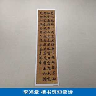 古代书法复制品复刻李鸿章楷书贺知章咏柳诗艺术微喷临摹装饰画